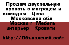 Продам двуспальную кровать с матрацем и комодом › Цена ­ 15 000 - Московская обл., Москва г. Мебель, интерьер » Кровати   